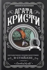 Обложка Загадочное происшествие в Стайлзе