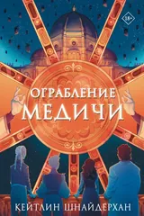 Обложка «Ограбление медичи»