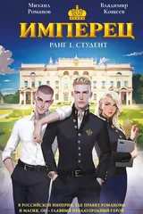 Обложка «Имперец. Ранг 1. Студент»
