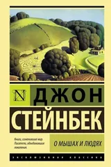 Обложка О мышах и людях
