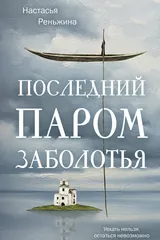 Обложка Последний паром Заболотья