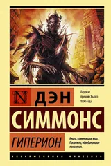 Обложка Гиперион