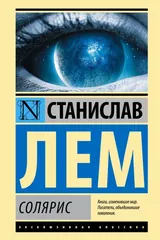 Обложка «Солярис»