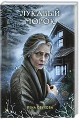 Обложка «Лукавый Морок»