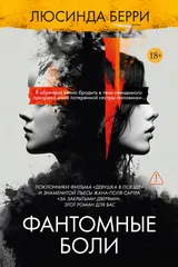 Обложка Фантомные боли