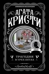Обложка Трагедия в трех актах