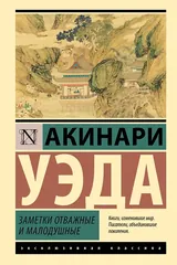 Обложка Заметки отважные и малодушные