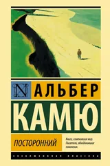 Обложка «Посторонний»