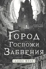 Обложка Город Госпожи Забвения
