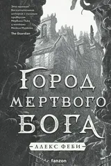 Обложка Город мертвого бога