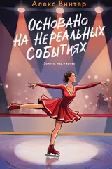 Обложка Основано на нереальных событиях
