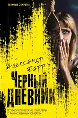 Обложка Черный дневник