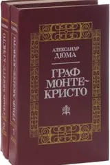 Обложка «Граф Монте-Кристо: ил.); Т. 2 (511 с.: ил.)»