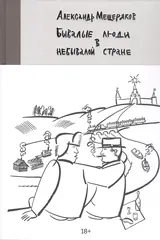 Бывалые люди в небывалой стране