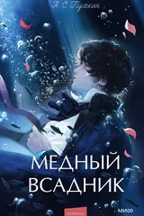 Обложка Медный всадник