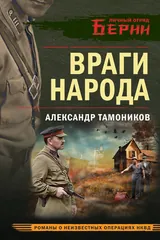 Обложка «Враги народа»