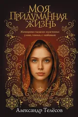 Обложка «Моя придуманная жизнь»