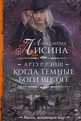 Обложка «Артур Рэйш. Когда темные боги шутят (сборник)»