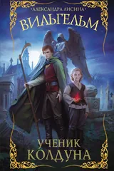 Обложка «Вильгельм. Ученик колдуна»