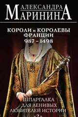 Обложка «Шпаргалка для ленивых любителей истории. Короли и королевы Франции. 987 - 1498 гг.»