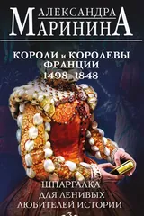 Обложка Шпаргалка для ленивых любителей истории. Короли и королевы Франции. 1498 - 1848 гг.