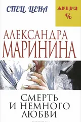Обложка Смерть и немного любви