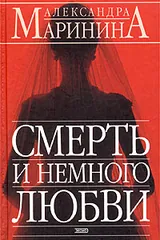Обложка Смерть и немного любви