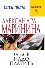Обложка За всё надо платить