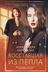 Обложка «Восставшая из пепла»