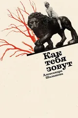 Как тебя зовут