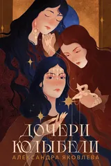 Обложка «Дочери колыбели»