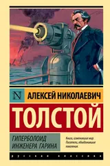 Обложка Гиперболоид инженера Гарина
