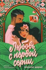 Обложка Любовь с первой серии