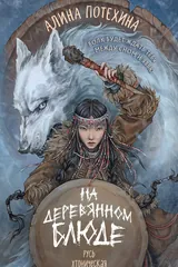 Обложка На деревянном блюде