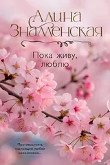 Обложка Пока живу, люблю