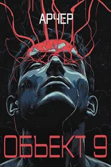 Обложка «Объект 9»