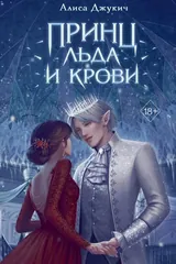 Обложка Принц льда и крови