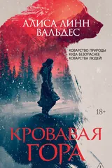Обложка Кровавая гора
