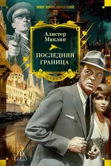 Обложка Последняя граница (сборник)