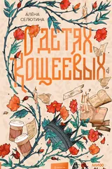 Обложка О детях Кощеевых