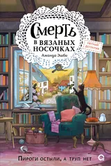 Обложка Смерть в вязаных носочках