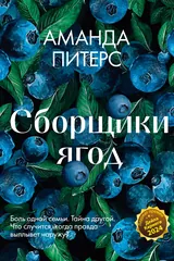 Обложка Сборщики ягод