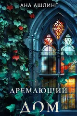 Обложка Дремлющий дом