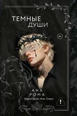 Обложка Темные души