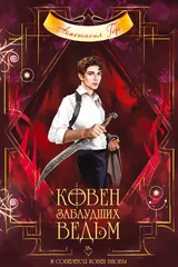 Обложка Ковен заблудших ведьм