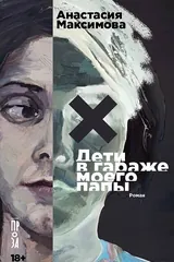 Обложка «Дети в гараже моего папы»