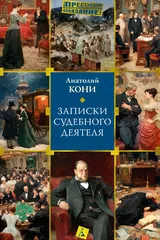 Обложка «Записки судебного деятеля»