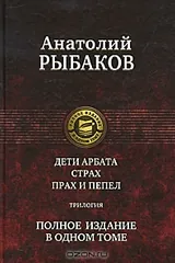 Обложка Дети Арбата Трилогия