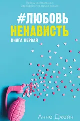 Обложка Любовьненависть