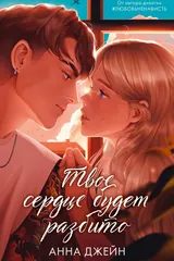 Обложка Твое сердце будет разбито